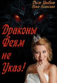 Лика Ясинская, Дим Цыбин - Драконы Феям Не Указ!