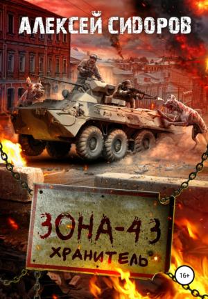 Обложка книги «Зона - 43. Хранитель» — Алексей Сидоров