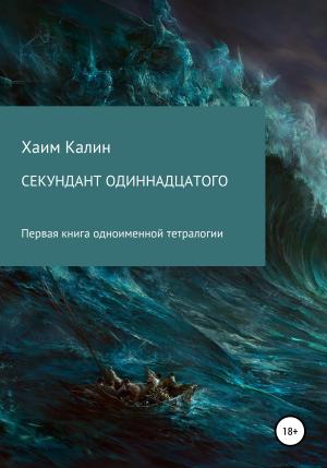 Обложка книги «Секундант одиннадцатого» — Хаим Калин