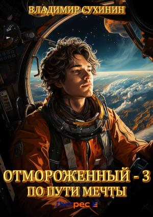 Обложка книги «По пути мечты» — Владимир Сухинин