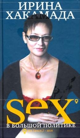 Обложка книги «SEX в большой политике. Самоучитель self-made woman» — Ирина Хакамада