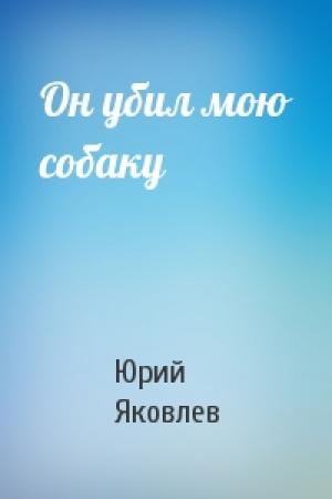 Обложка книги «Он убил мою собаку» — Юрий Яковлев