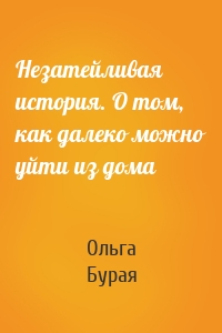 Незатейливая история. О том, как далеко можно уйти из дома