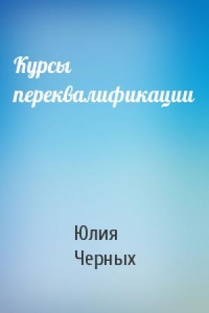 Обложка книги «Курсы переквалификации» — Юлия Черных
