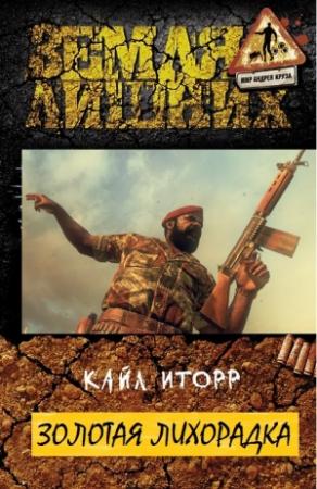 Обложка книги «Золотая лихорадка» — Кайл Иторр