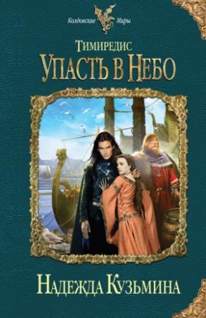Обложка книги «Упасть в небо» — Надежда Кузьмина