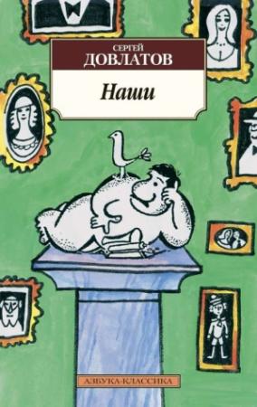 Обложка книги «Наши» — Сергей Довлатов