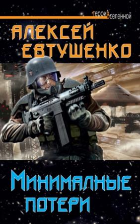 Обложка книги «Минимальные потери» — Алексей Евтушенко