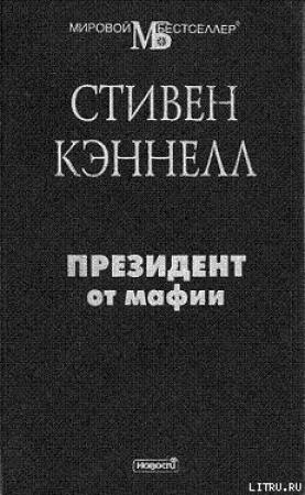 Обложка книги «Президент от мафии» — Стивен Джозеф Кеннел