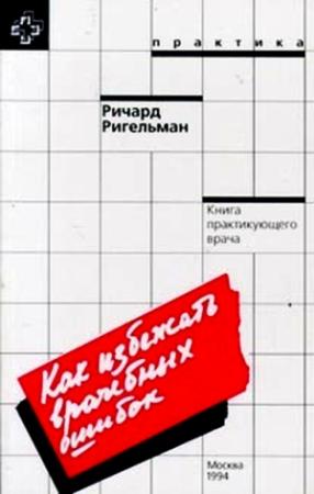 Обложка книги «Как избежать врачебных ошибок» — Ричард Ригельман