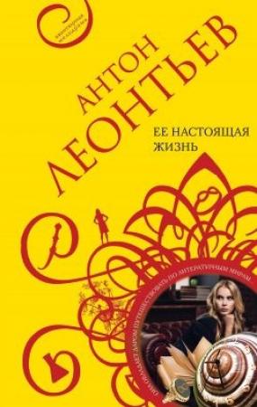 Обложка книги «Ее настоящая жизнь» — Антон Леонтьев