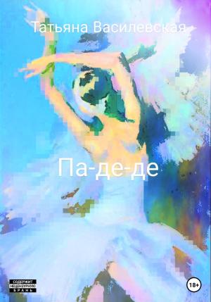 Обложка книги «Па-де-де» — Татьяна Василевская