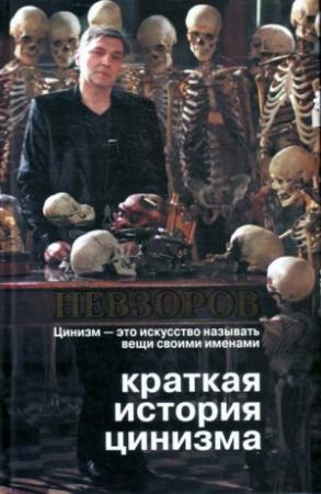 Обложка книги «Краткая история цинизма» — Александр Невзоров