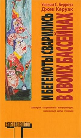 Обложка книги «И бегемоты сварились в своих бассейнах» — Джек Керуак, Уильям Берроуз