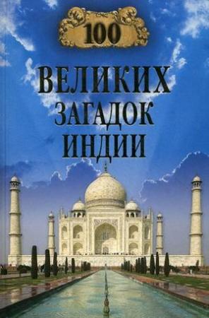 Обложка книги «100 великих загадок Индии» — Николай Непомнящий