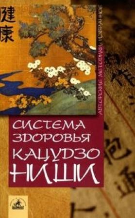 Обложка книги «Система здоровья Кацудзо Ниши» — Кацудзо Ниши