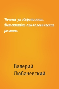 Погоня за оборотнями. Детективно-психологические романы