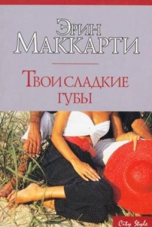 Обложка книги «Твои сладкие губы» — Эрин Маккарти