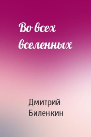 Обложка книги «Во всех вселенных» — Дмитрий Биленкин