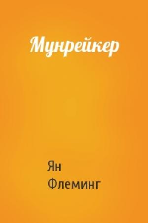 Обложка книги «Мунрейкер» — Ян Флеминг