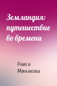 Земландия: путешествие во времени