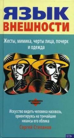 Обложка книги «Язык внешности» — Сергей Степанов