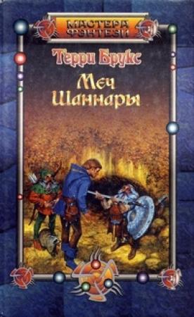 Обложка книги «Меч Шаннары» — Терри Брукс