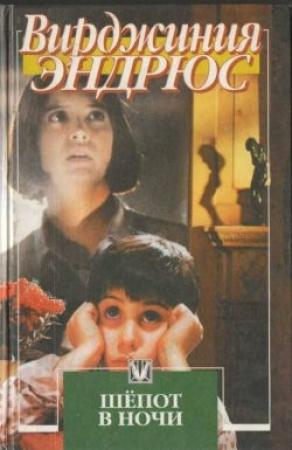Обложка книги «Шепот в ночи» — Вирджиния Эндрюс