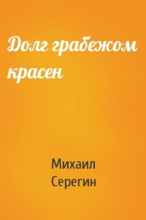 Обложка книги «Долг грабежом красен» — Михаил Серегин