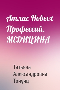 Атлас Новых Профессий. МЕДИЦИНА