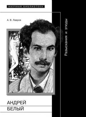 Обложка книги «Андрей Белый: Разыскания и этюды» — Александр Лавров