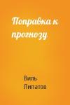 Виль Липатов - Поправка к прогнозу
