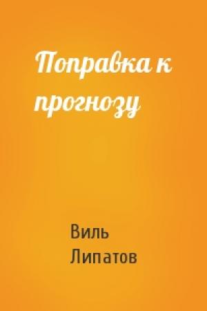Обложка книги «Поправка к прогнозу» — Виль Липатов