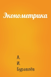 Эконометрика