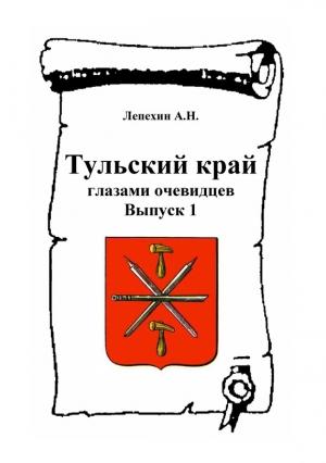 Обложка книги «Тульский край глазами очевидцев. Выпуск 1» — Александр Лепехин