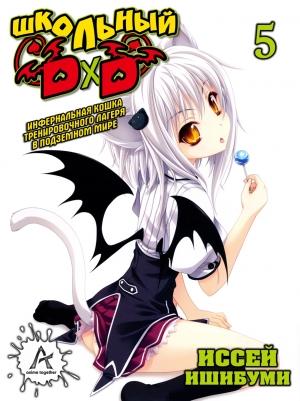 Обложка книги «~ Инфернальная кошка тренировачного лагеря в подземном мире ~» — Исей Ишибими