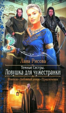 Обложка книги «Ловушка для чужестранки» — Лана Рисова