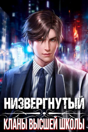 Обложка книги «Кланы высшей школы» — Михаил Беляев