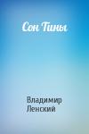 Владимир Ленский - Сон Тины