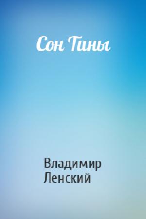 Обложка книги «Сон Тины» — Владимир Ленский