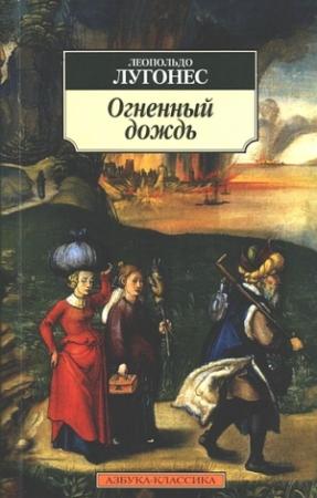 Обложка книги «Огненный дождь» — Леопольдо Лугонес