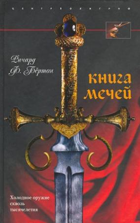 Обложка книги «Книга мечей» — Ричард Бёртон