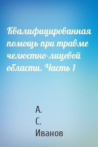 Квалифицированная помощь при травме челюстно-лицевой области. Часть 1