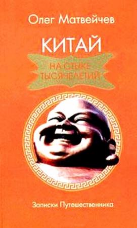 Обложка книги «Китай на стыке тысячелетий» — Олег Матвейчев