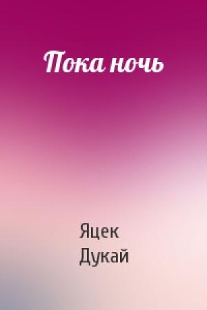 Обложка книги «Пока ночь» — Яцек Дукай