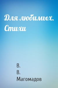 Для любимых. Стихи