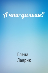 А что дальше?