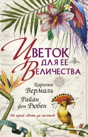 Обложка книги «Цветок для ее величества» — Каролин Вермаль, Райан Рюбен