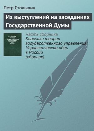 Обложка книги «Из выступлений на заседаниях Государственной Думы» — Петр Столыпин