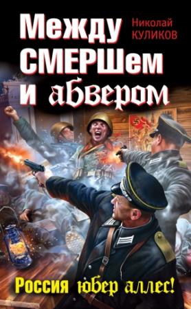 Обложка книги «Между СМЕРШем и абвером. Россия юбер аллес!» — Николай Куликов